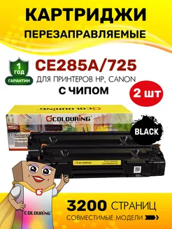 Картридж CE285A 725 для HP Canon, лазерный (HP85A) 2 штуки