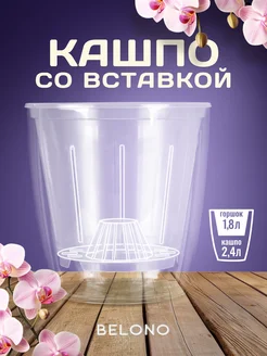 Кашпо со вставкой 2,4л 1,8л BELONO 275605884 купить за 375 ₽ в интернет-магазине Wildberries