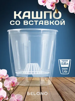 Кашпо со вставкой 1,4л/0,85л BELONO 275605885 купить за 420 ₽ в интернет-магазине Wildberries