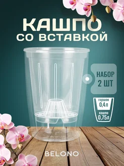 Кашпо со вставкой 0,75л 0,4л - набор из 2шт BELONO 275605886 купить за 371 ₽ в интернет-магазине Wildberries