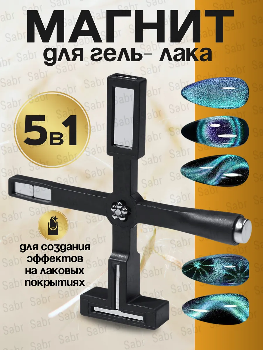 Магнит для маникюра...