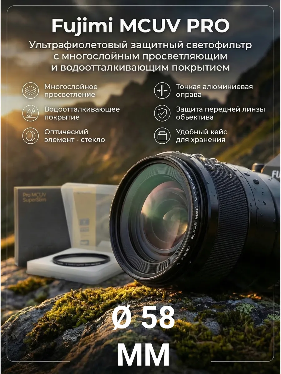 Защитный ультрафиолетовый фильтр для объектива 58 мм