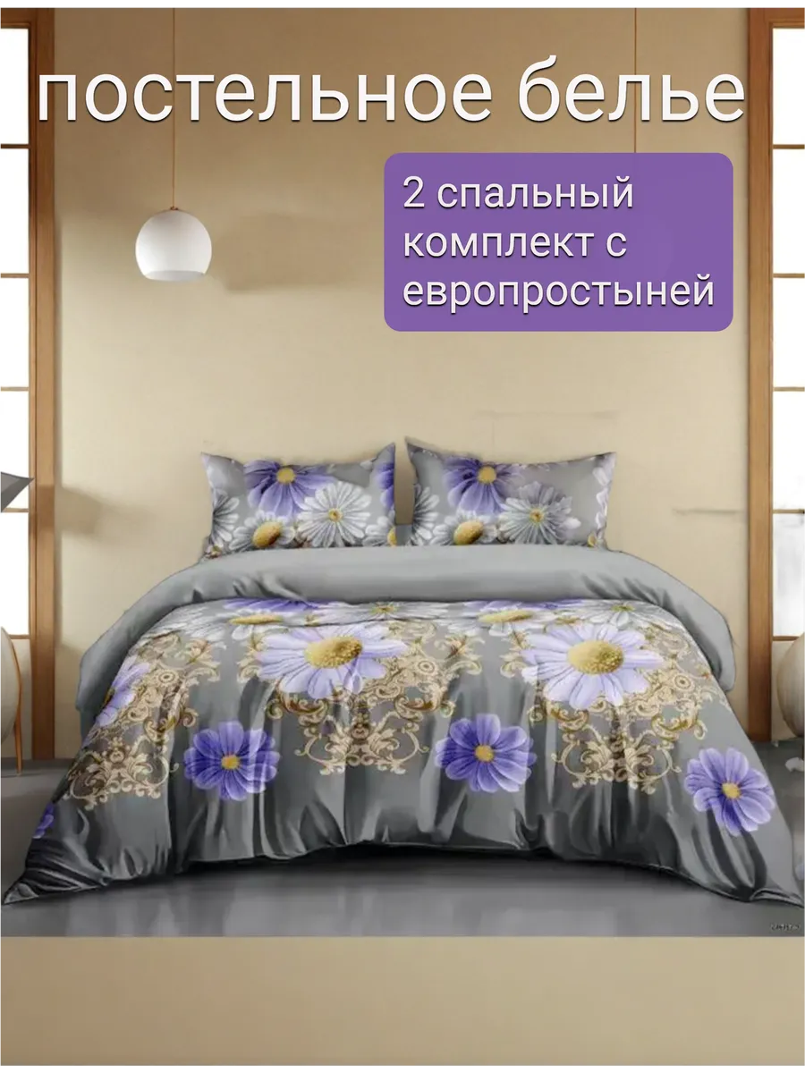Постельное белье 2 спальное с евро простыней