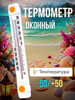 Термометр уличный на окно ARTEMOSHA 275608725 купить за 255 ₽ в интернет-магазине Wildberries