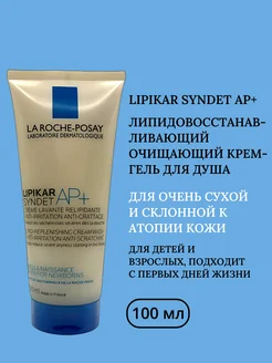 Lipikar Syndet AP+ Очищающий крем-гель для лица и тела 100мл