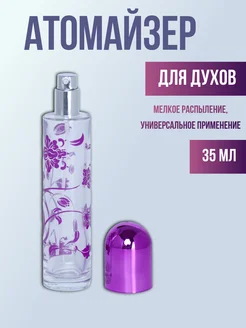 Атомайзер для духов 35 мл Style Hobby 275609565 купить за 153 ₽ в интернет-магазине Wildberries