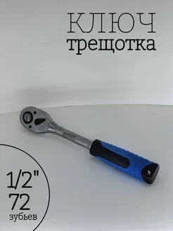 Трещотка для головок большая 1.2, ключ трещетка 1 2 ElecTool 275609954 купить за 589 ₽ в интернет-магазине Wildberries