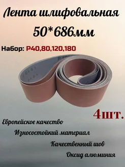 Лента шлифовальная 20*520, набор Р40,80,120,180 4шт ABRAFORM 275614774 купить за 646 ₽ в интернет-магазине Wildberries