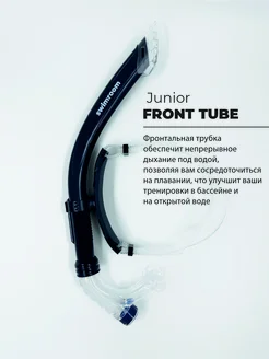 Фронтальная дыхательная трубка для плавания «Junior Tube»