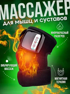 Массажер для колен электрический для мышц с подогревом