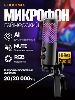 Микрофон игровой всенаправленный с RGB подсветкой USB