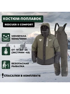 Костюм-поплавок зимний «Rescuer II Comfort»