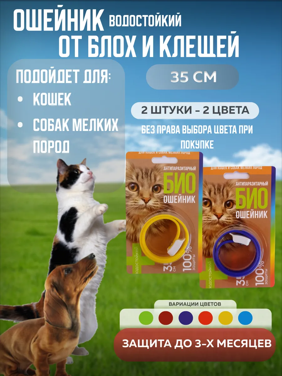 Ошейник от блох и клещей. Набор 2 шт