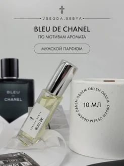 Духи Bleu De Chanel 10 мл оригинальный аромат