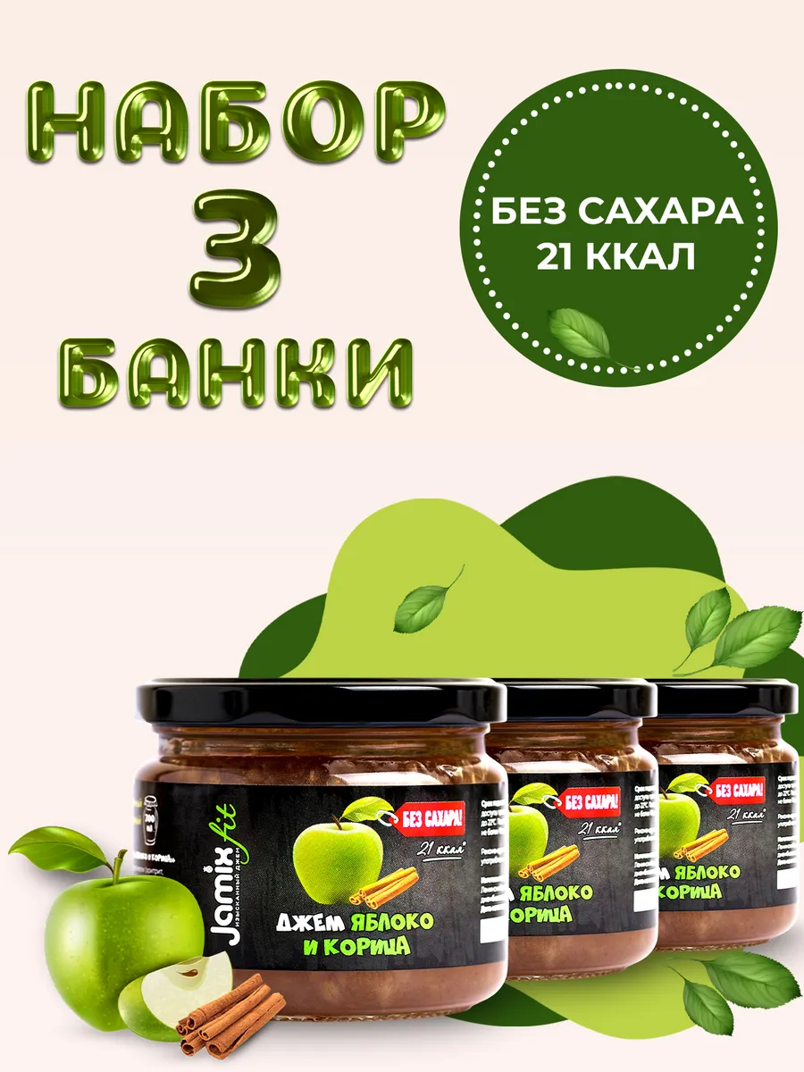 Набор низкокалорийных джемов без сахара Яблоко, 300гр.х 3шт