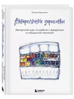 Акварельные зарисовки. Авторский курс по работе с акварелью Эксмо 275628687 купить за 1 451 ₽ в интернет-магазине Wildberries