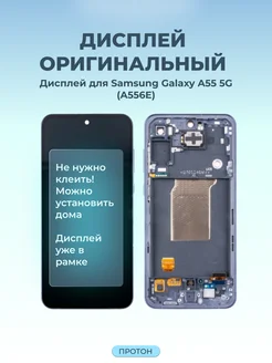 Дисплей для Samsung Galaxy A55 5G (A556E) модуль с рамкой