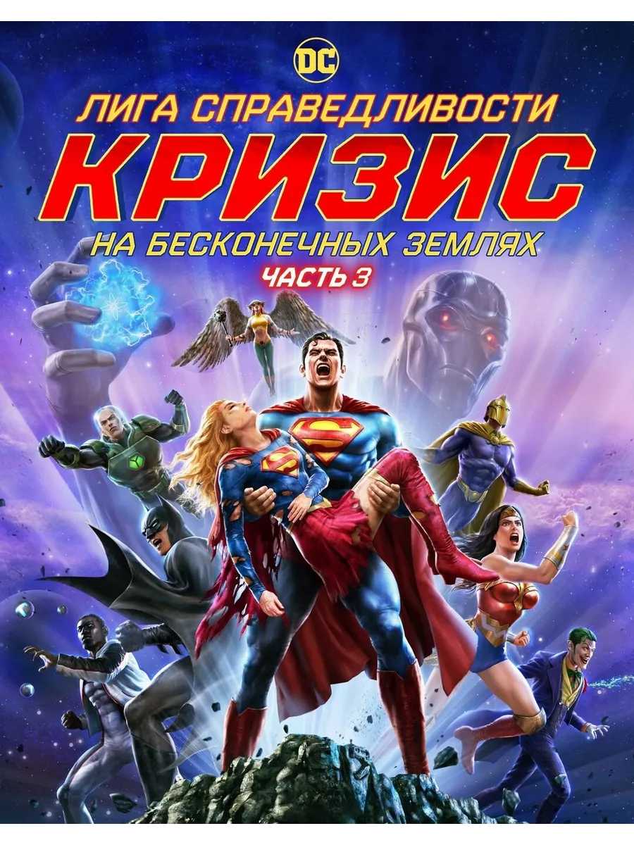 Супермен мультивселенная. Лига справедливости кризис мультивселенной. Лига справедливости кризис мультивселенной. Лига справедливости кризис мультивселенной. Лига справедливости dc comics.