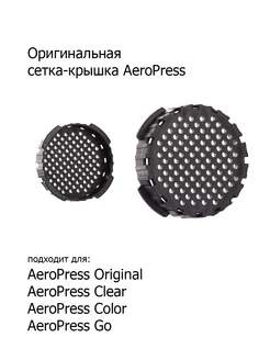 Сетка крышка для AeroPress AeroPress, Inc 275633352 купить за 864 ₽ в интернет-магазине Wildberries