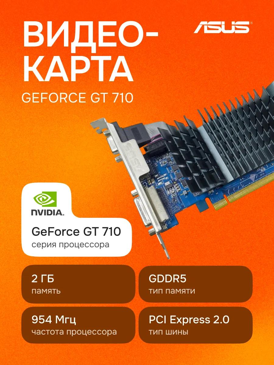 Asus Видеокарта GeForce GT 710 2 ГБ GDDR5 4K UHD, PCI Express 2.0
