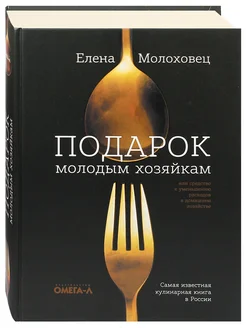 Подарок молодым хозяйкам. Кулинарная книга. Елена Молоховец