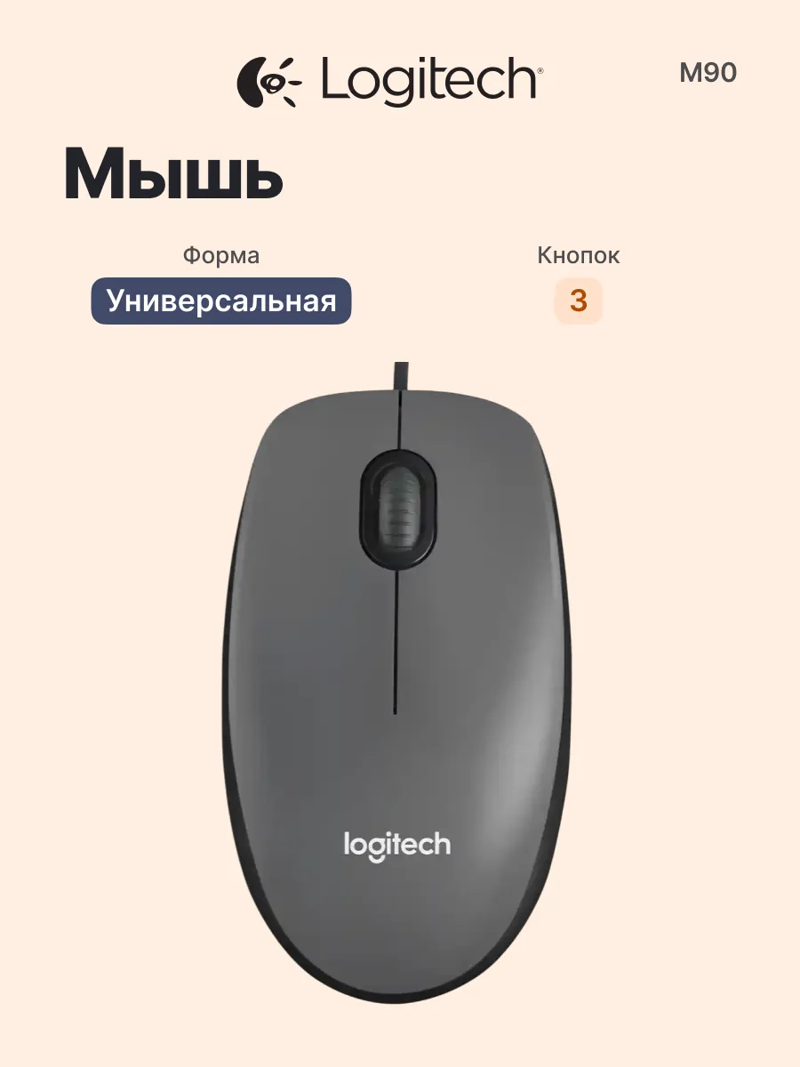 LOGITECH Проводная мышь для компьютера M90, USB 1.8 м, темно-серая