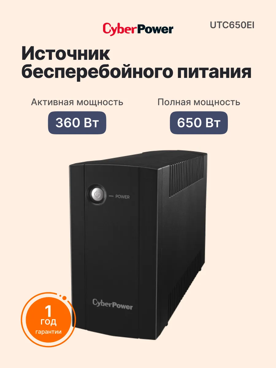 ИБП UTC650EI, 4 розетки IEC C13, башенный