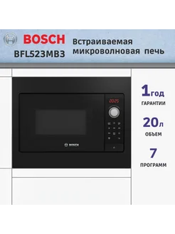 Мироволновая печь встраиваемая BFL523MB3