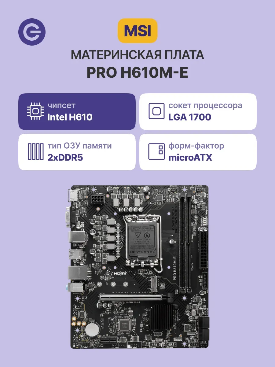Материнская плата PRO H610M-E