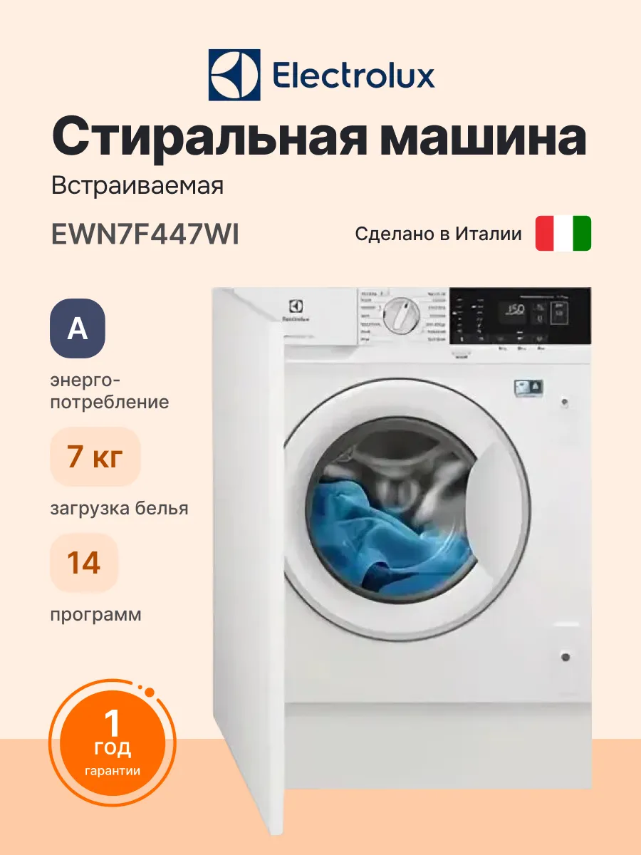 Стиральная машина встраиваемая 7 кг EWN7F447WI, 14 программ