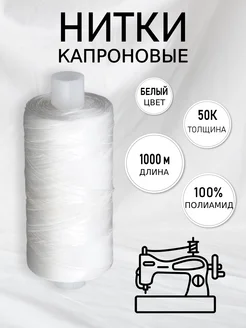 Нитки капроновые 50К уп.1000 м