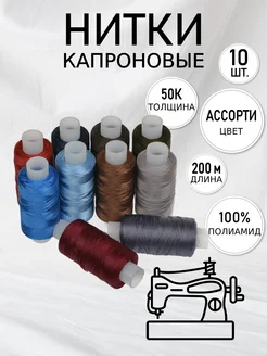 Нитки капроновые 50К Набор 10 шт