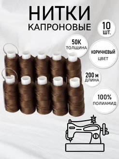 Нитки капроновые 50К Набор 10 шт