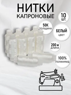 Нитки капроновые 50К Набор 10 шт