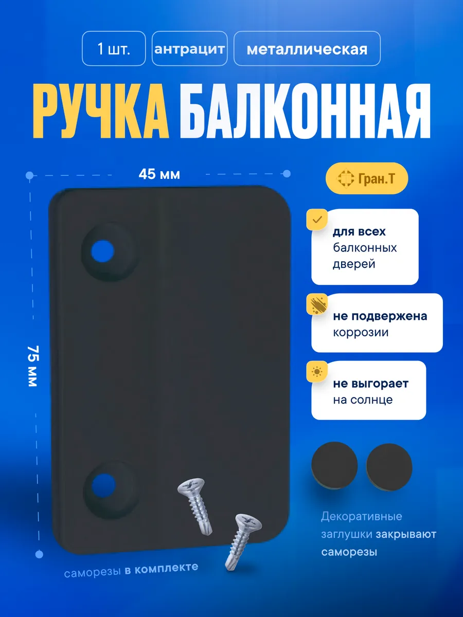 Ручка балконная антрацит металлическая