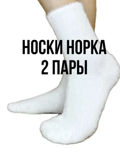 Носки норка белые 2 пары