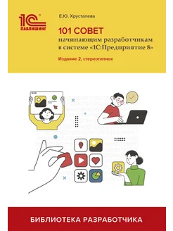 101 совет начинающим разработчикам. 2-е издание