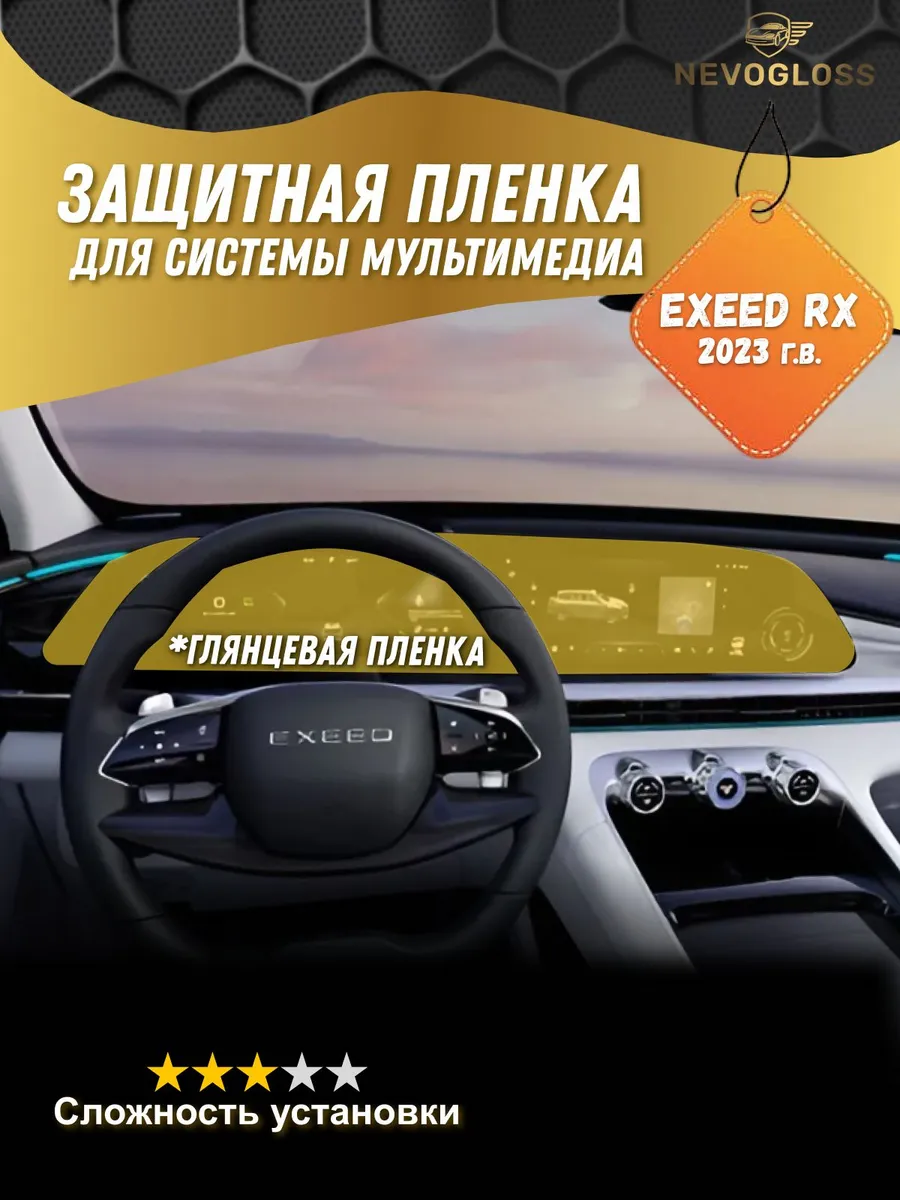 Пленка для экрана мультимедиа Exeed RX 2023 г.в. глянцевая
