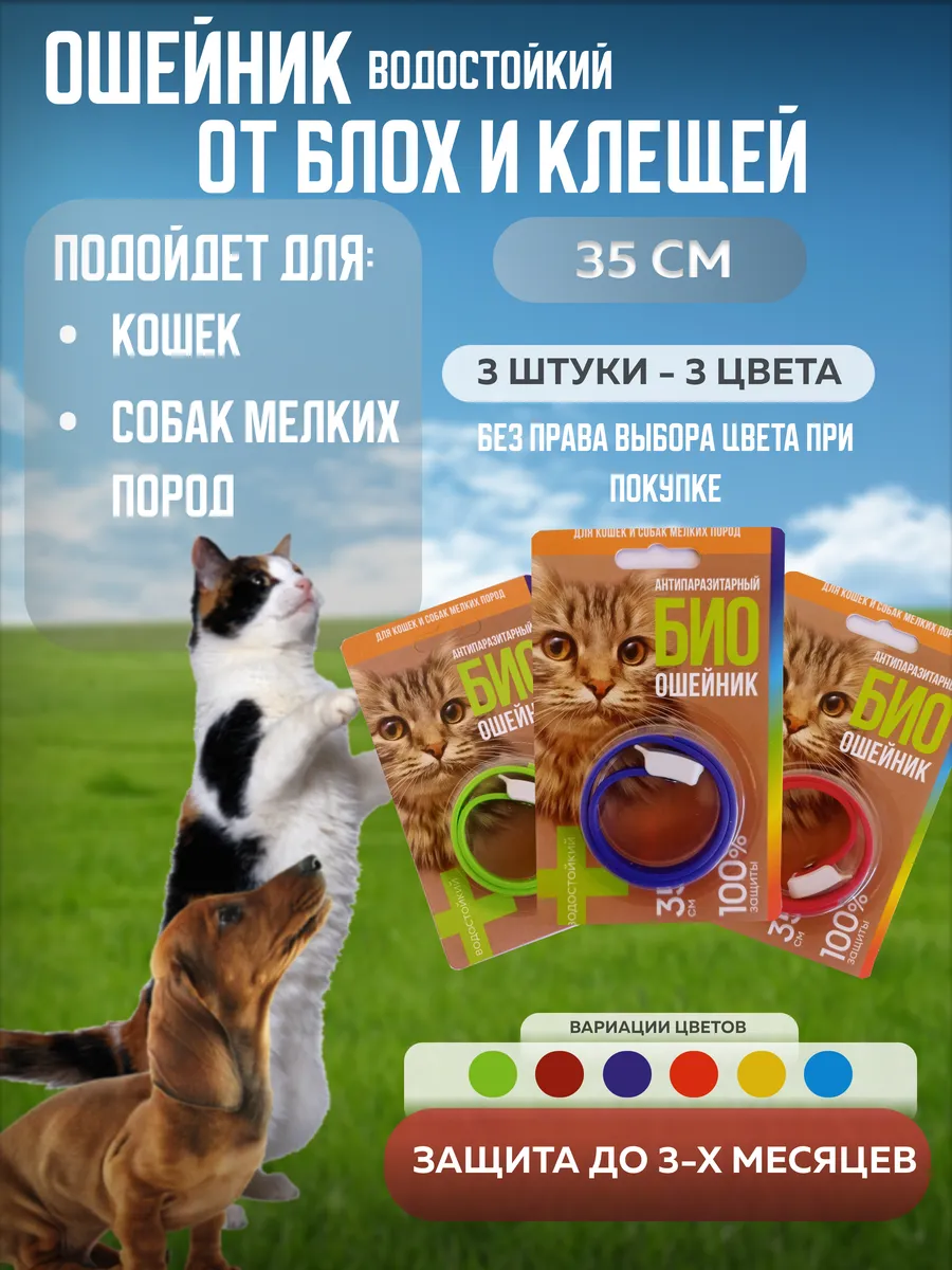 Ошейник от блох и клещей. Набор 3шт.