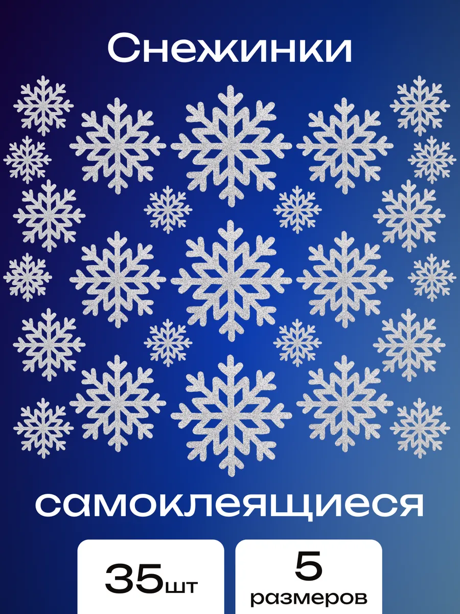 Наклейки снежинки на окна и стены из фоамирана 35 шт.