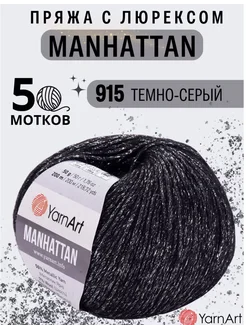 Пряжа Manhattan 915, 5 шт YarnArt 275664300 купить за 923 ₽ в интернет-магазине Wildberries