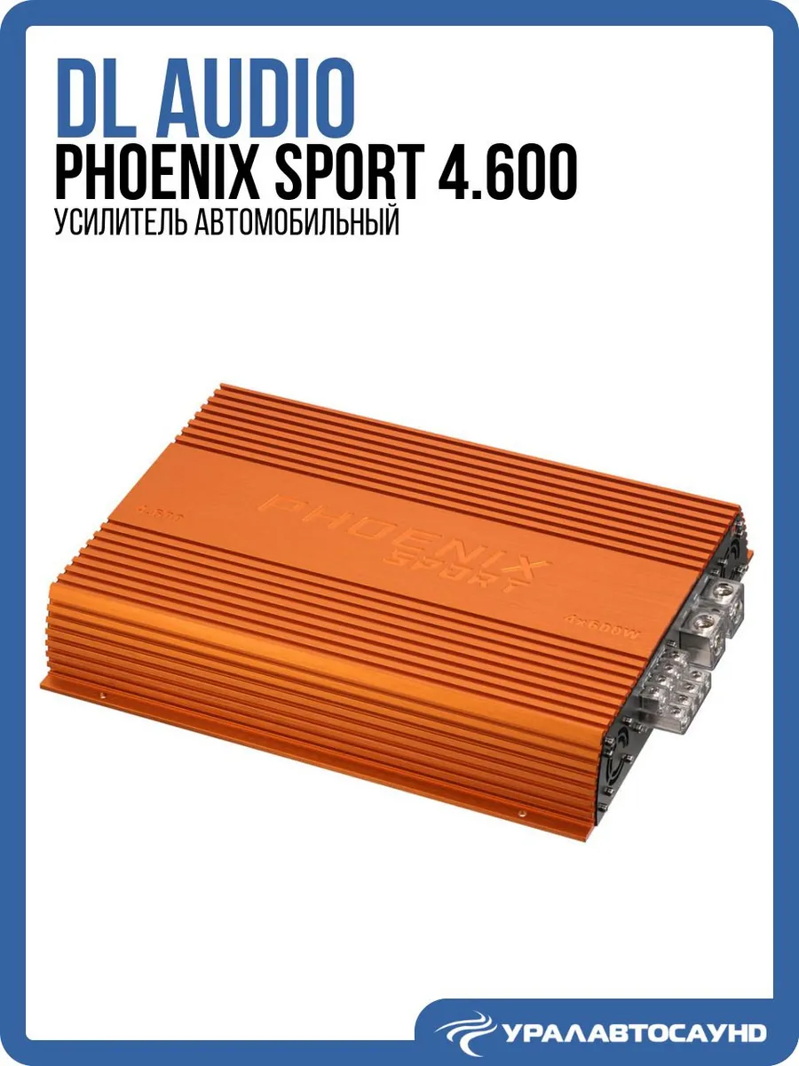 Усилитель автомобильный 4-канальный Phoenix Sport 4.600 DL AUDIO