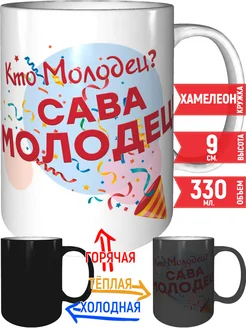 Кружка Кто молодец? Сава молодец! - хамелеон