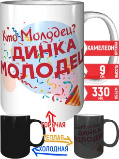 Кружка Кто молодец? Динка молодец! - хамелеон