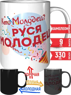 Кружка Кто молодец? Руся молодец! - хамелеон