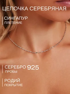 Серебряная цепочка на шею сингапур