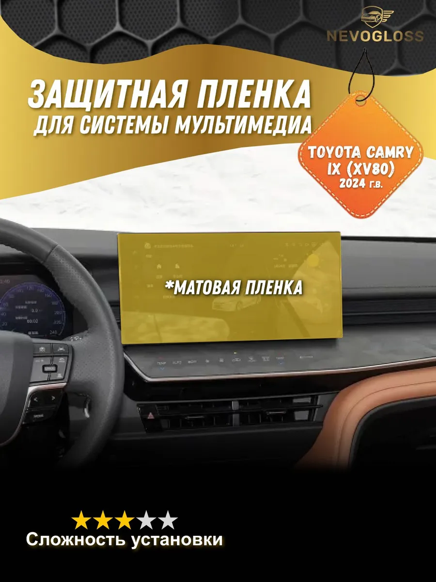Пленка для экрана мультимедиа Toyota Camry 80 2024 матовая
