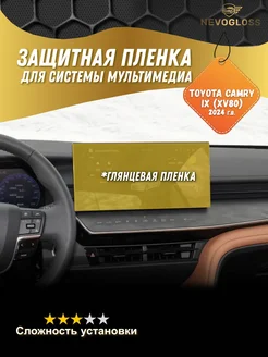 Пленка для экрана мультимедиа Toyota Camry 80 2024 глянцевая