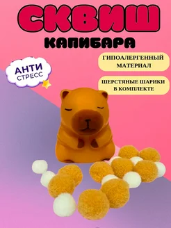 Сквиш Капибара игрушка антистресс