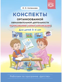 Конспекты образоват деят. по рис, лепке. Для детей 3-4 лет